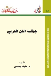 جمالية الفن العربي